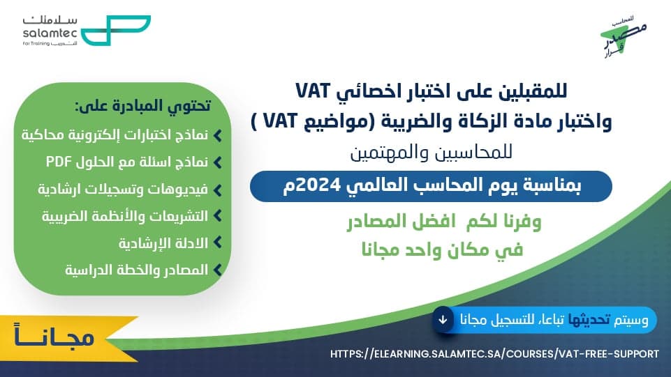 مبادرة يسرناها للمقبلين على اختبار أخصائي VAT  ومادة الزكاة والضريبة (مواضيع VAT)