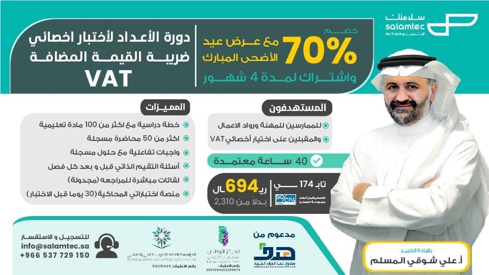 دورة الإعداد لاختبار ضريبة القيمة المضافة