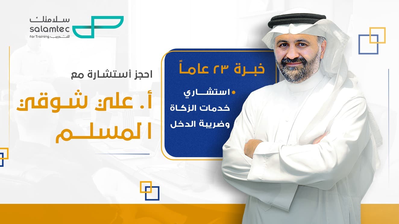 استشارات المحاسبة والضريبة والزكاة
