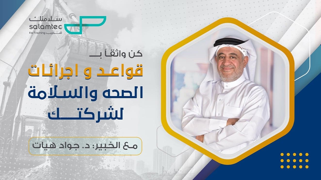 قواعد واجراءات الصحة والسلامة لشركتك