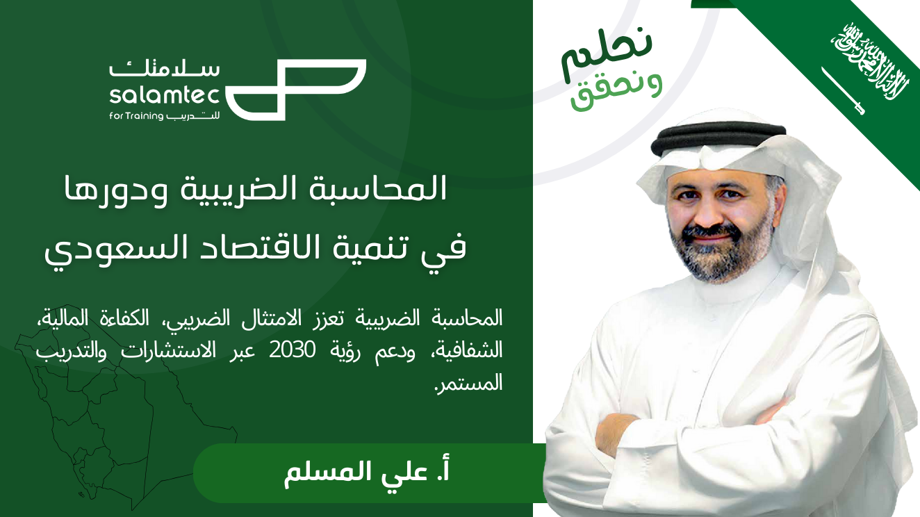 المحاسبة الضريبية ودورها في تنمية الاقتصاد السعودي