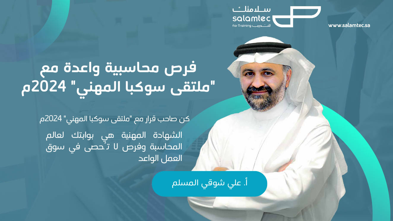 فرص محاسبية واعدة مع ملتقى سوكبا المهني 2024م